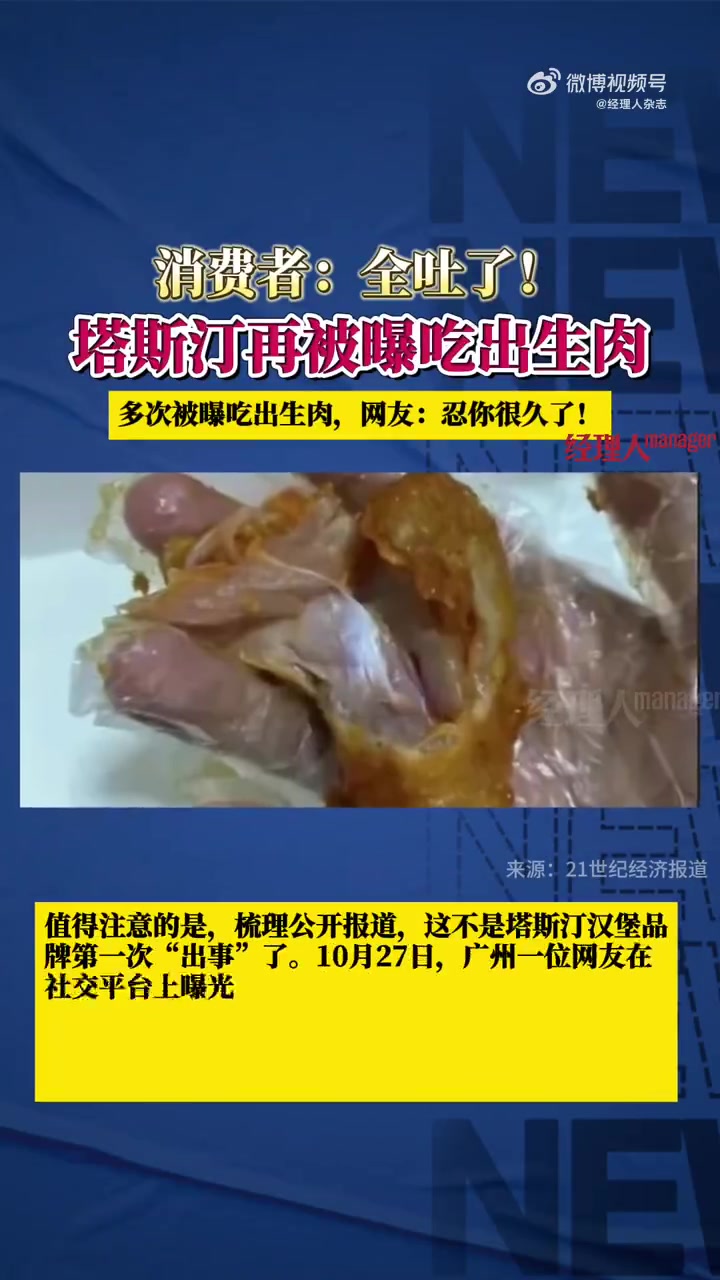 12月24日,四川德阳的熊先生发视频称,自己在塔斯汀汉堡里吃出生肉。其称,自己是晚上10点