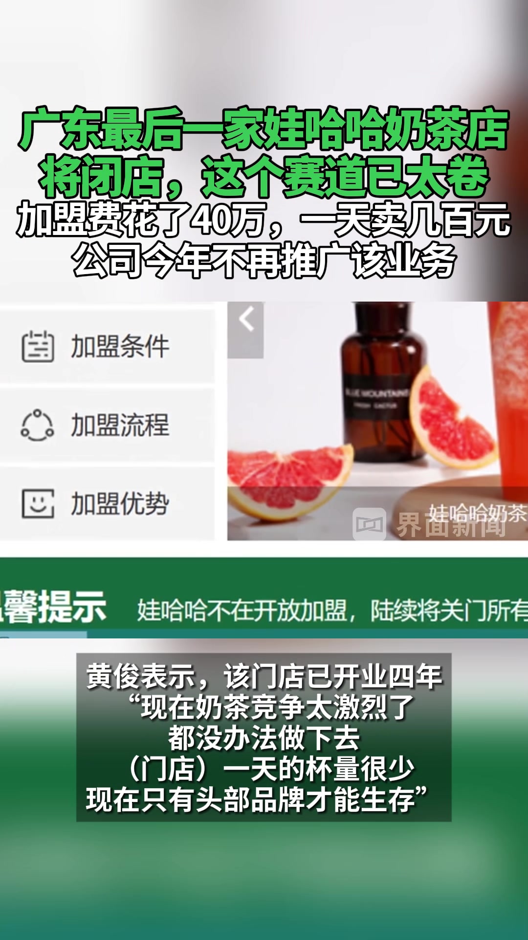广东最后一家娃哈哈奶茶店将闭店,这个赛道已太卷,加盟费花了40万、一天卖几百元,公司今年不