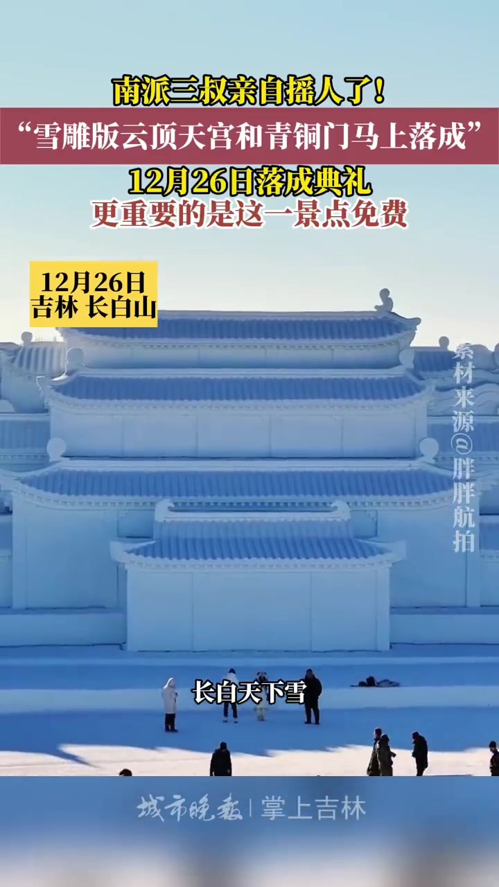 南派三叔亲自摇人了!雪雕版云顶天宫和青铜门马上落成。网友:吉林真的太全面了!长白山云顶天宫