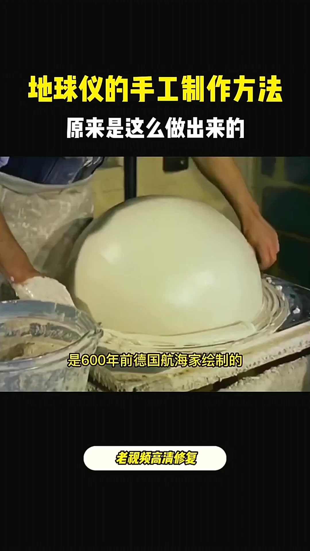 1950年代手工制作地球仪,用泥还得画,地球仪这么做出来的