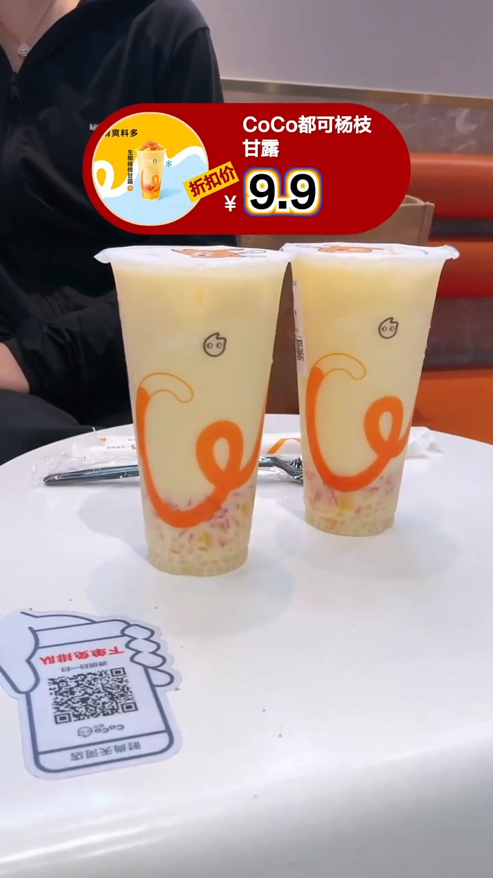 CoCo都可杨枝甘露,仅需9.9元,更有七折优惠,速度下单!
