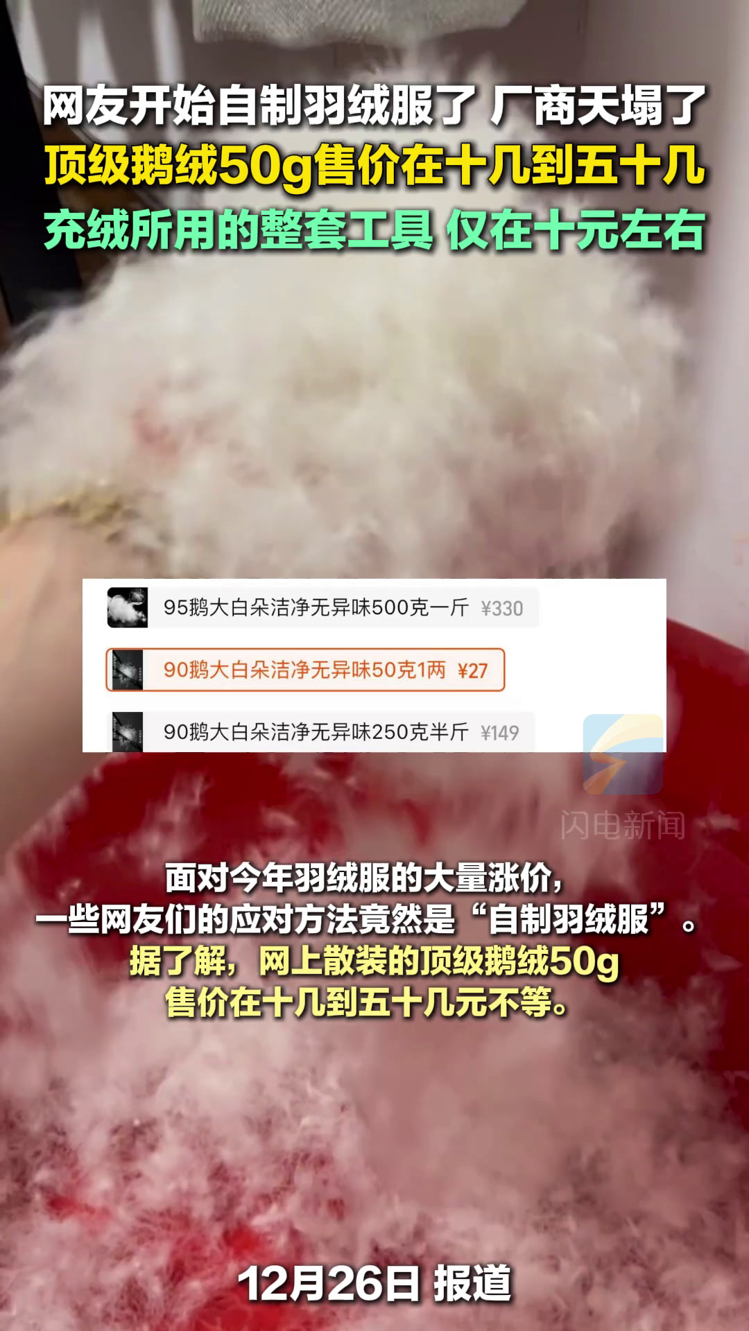 网友开始自制羽绒服了 顶级鹅绒50g售价在十几到五十几