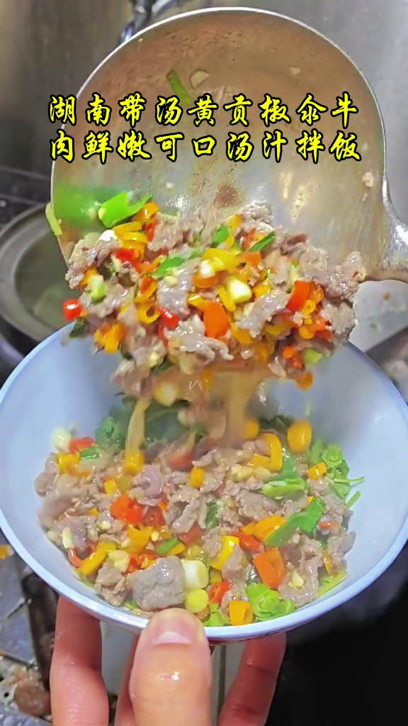 带汤黄椒牛肉鲜辣可口汤汁拌饭。湘菜好食材好味道无辣不欢下饭菜家常菜作品推广