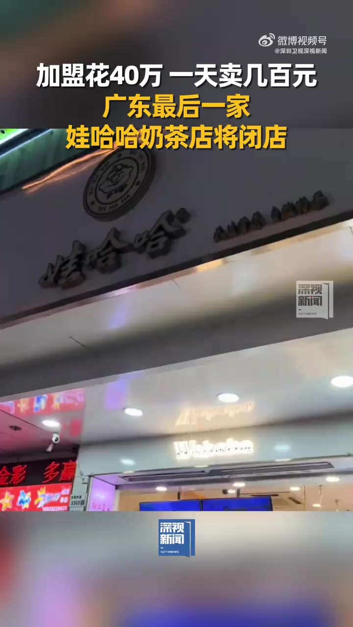 「加盟花40万元 一天卖几百元 广东最后一家娃哈哈奶茶店将闭店」娃哈哈对部分业务的收缩,或