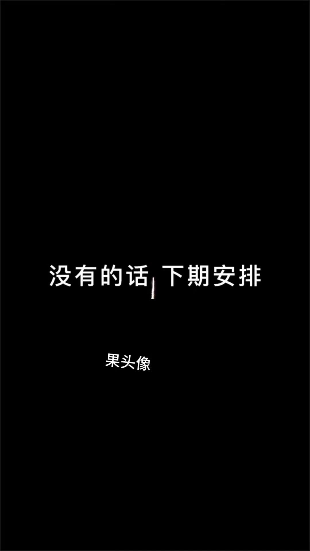 个性新年快乐头像