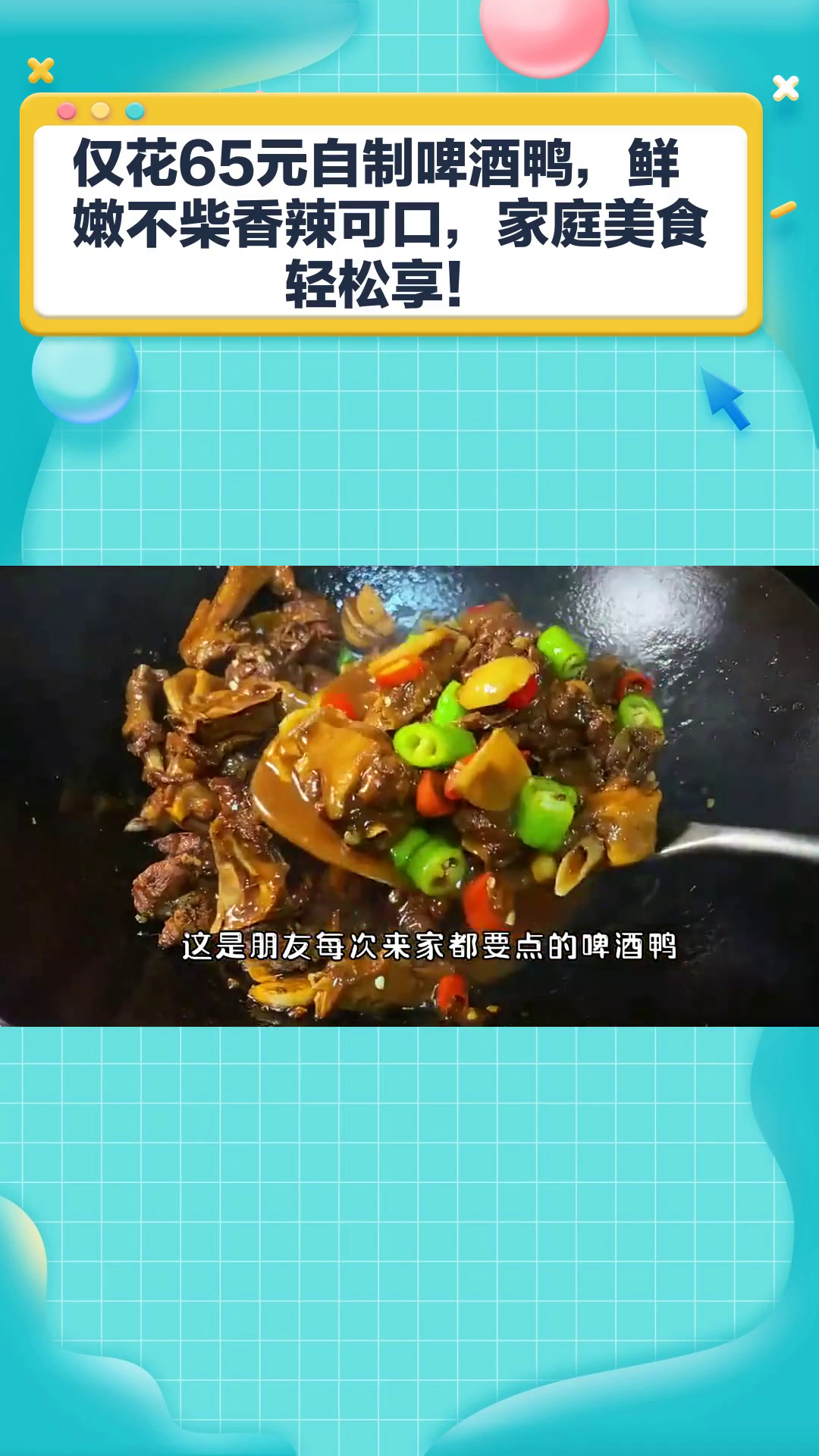 65买了一只鸭,做了个啤酒鸭,不柴不腥,香辣又好吃!