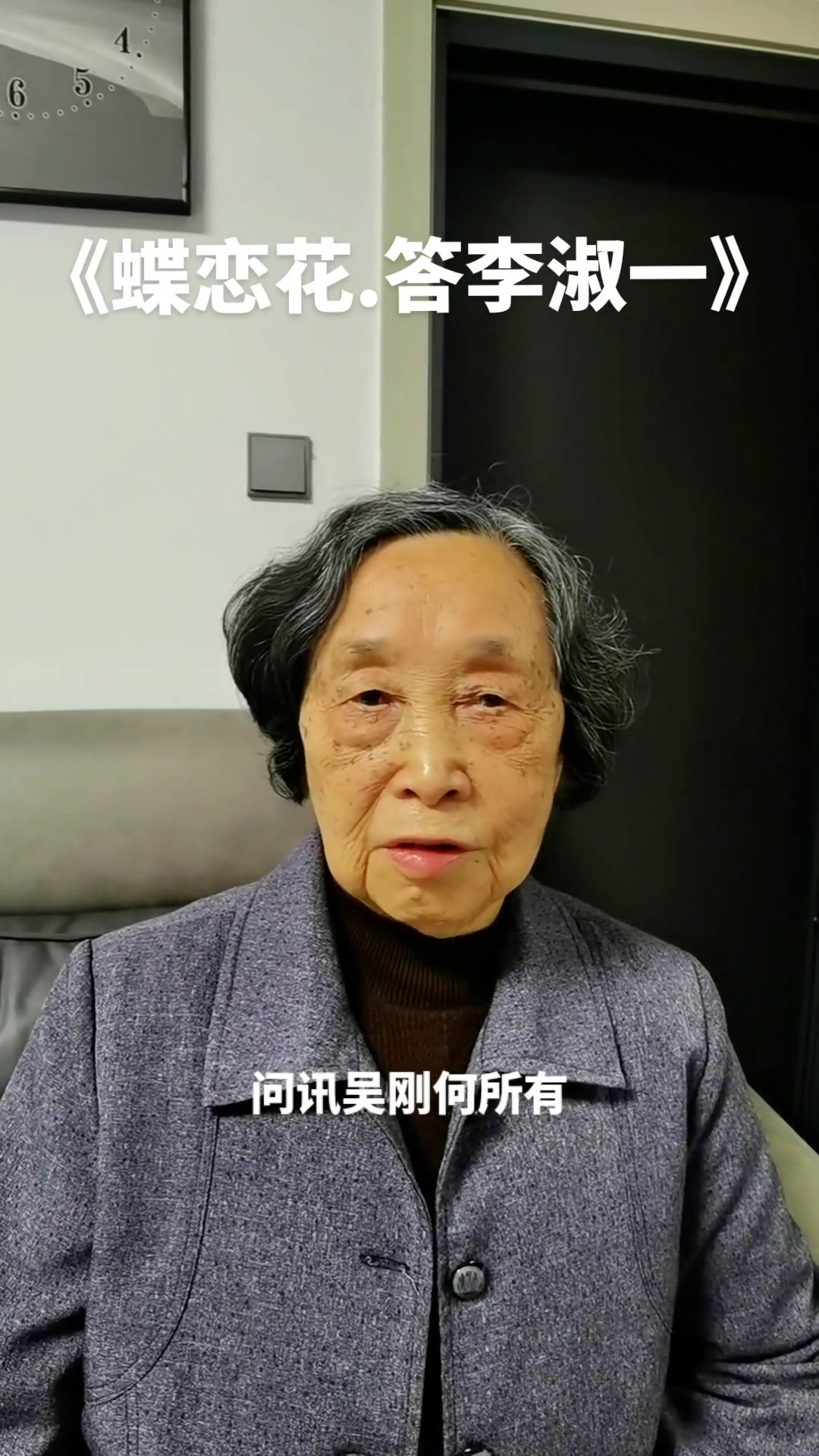 84岁老太太清唱《蝶恋花.答李淑一》向一代伟人致敬红歌真人真唱