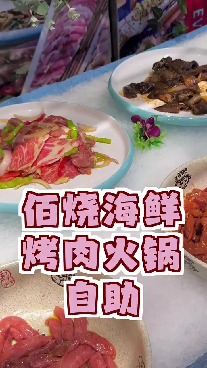 佰烧海鲜烤肉火锅自助,超值优惠,现价不到五十!