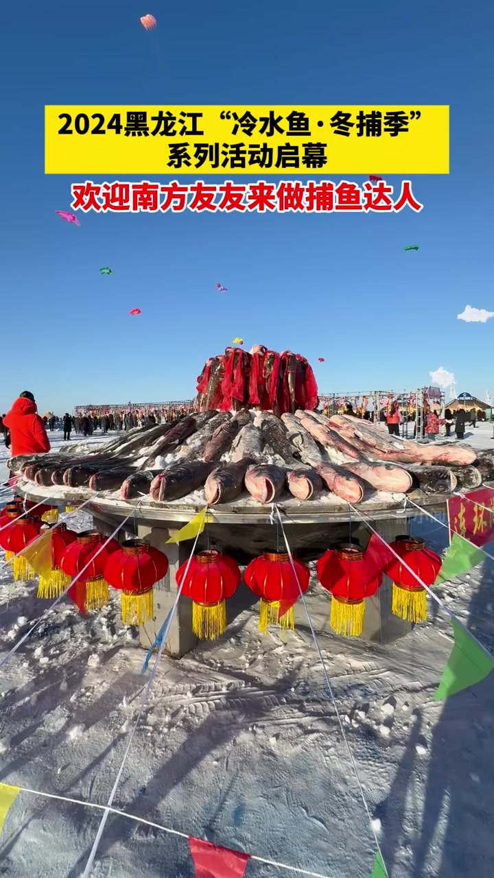 12月27日大庆连环湖温泉景区,2024黑龙江“冷水鱼·冬捕季”,系列活动启幕,欢迎南方友