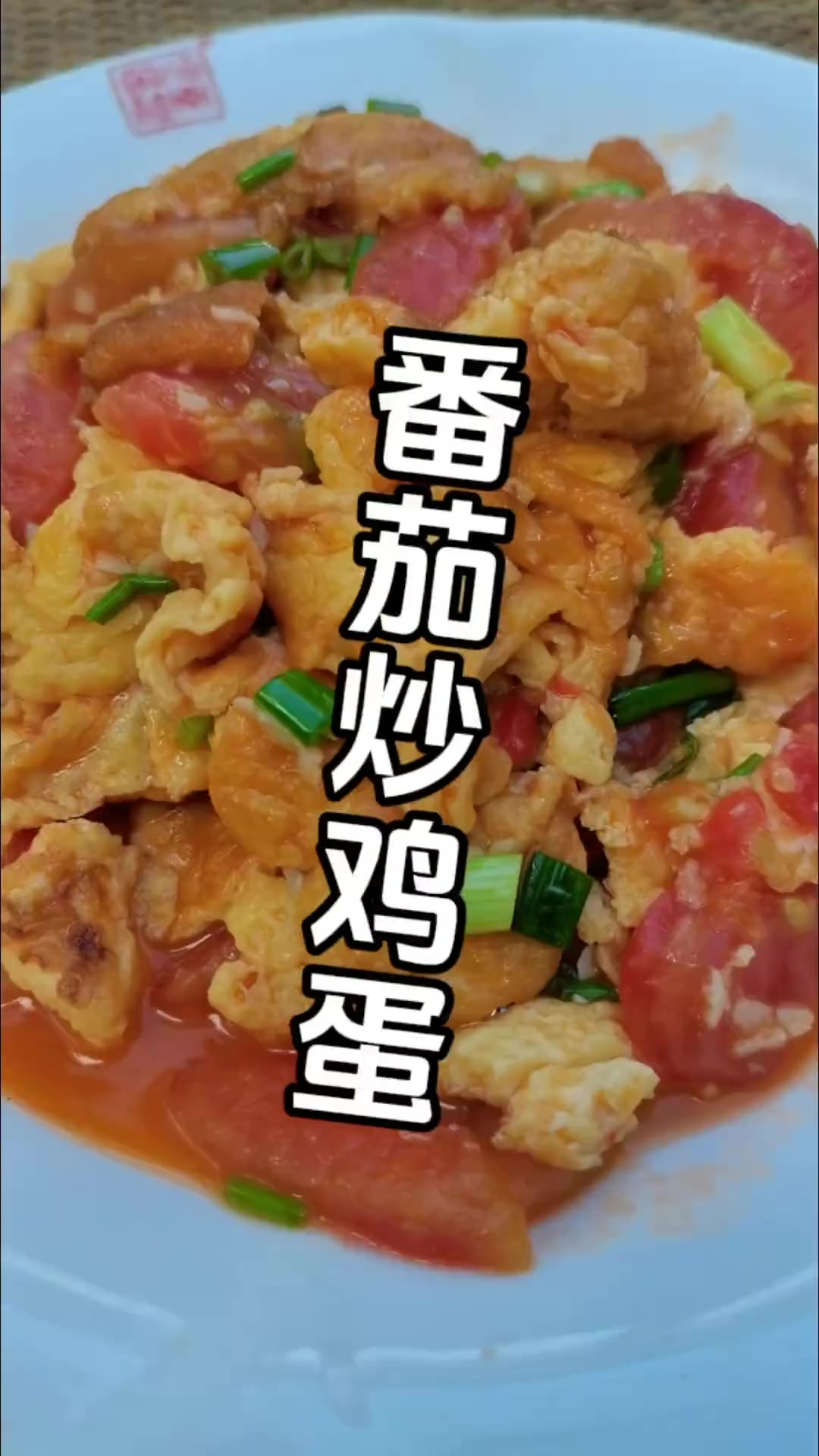 94.番茄炒鸡蛋的做法