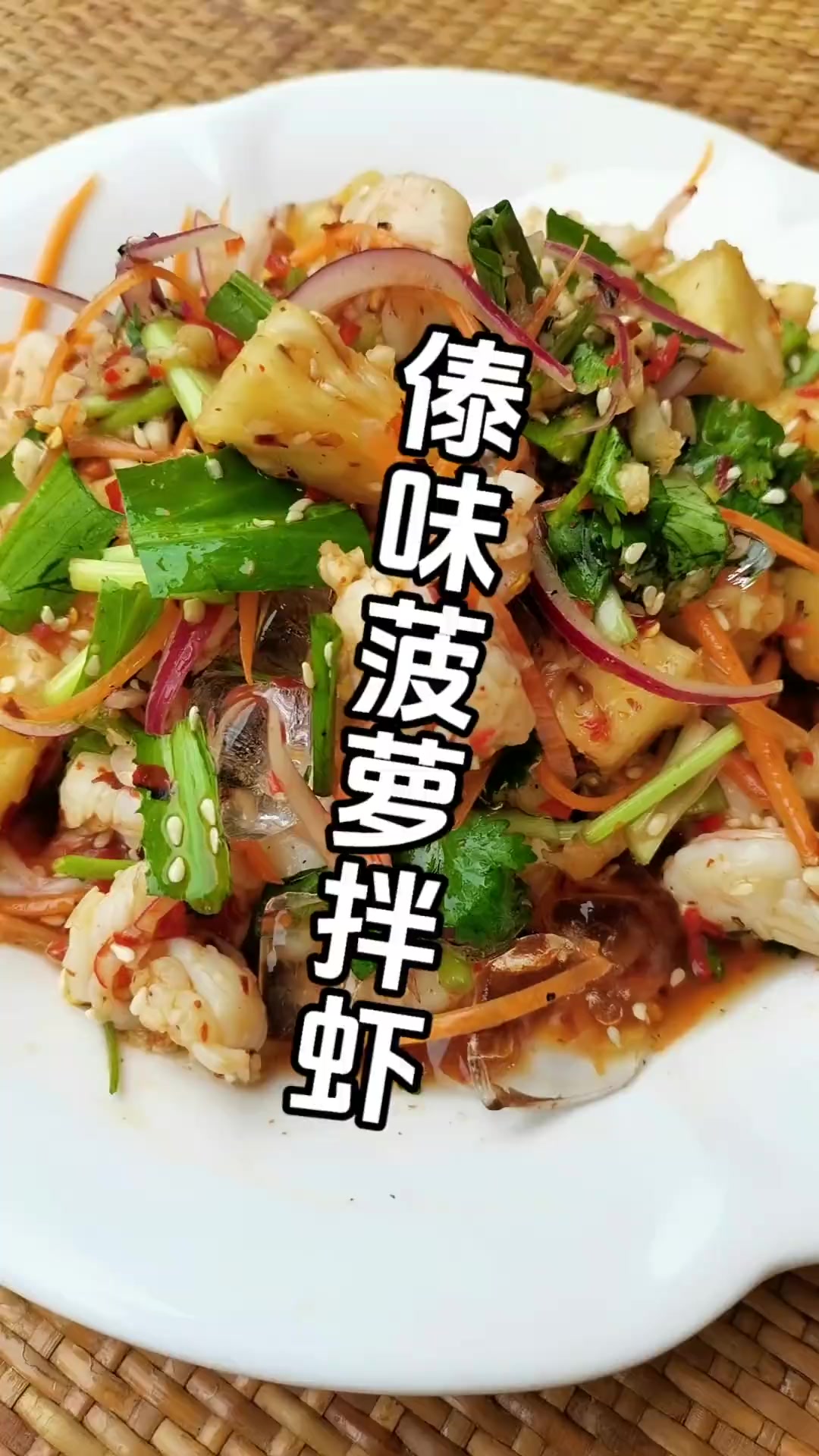 65.傣味菠萝拌虾的做法