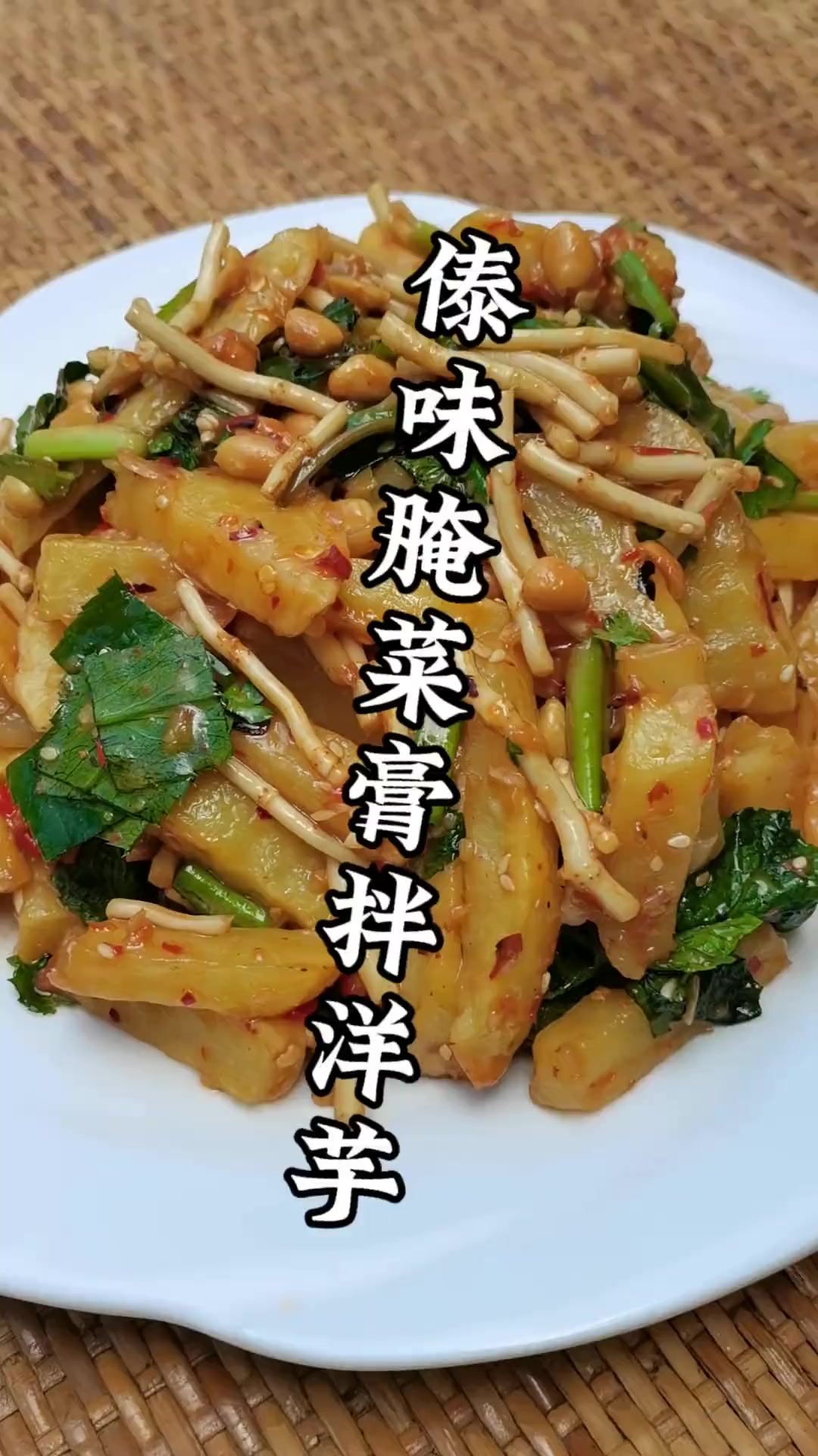 91.傣味腌菜膏拌洋芋的做法