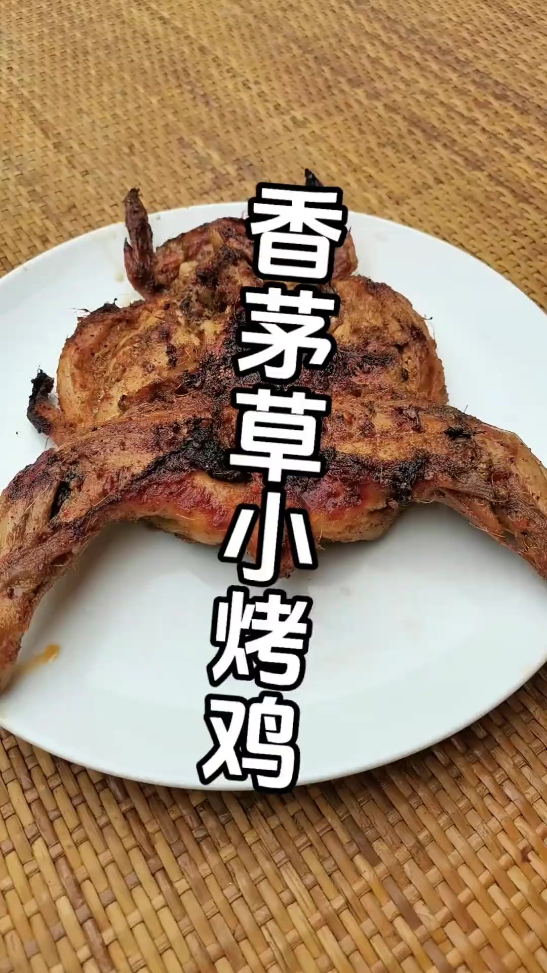 73.香茅草小烤鸡的做法