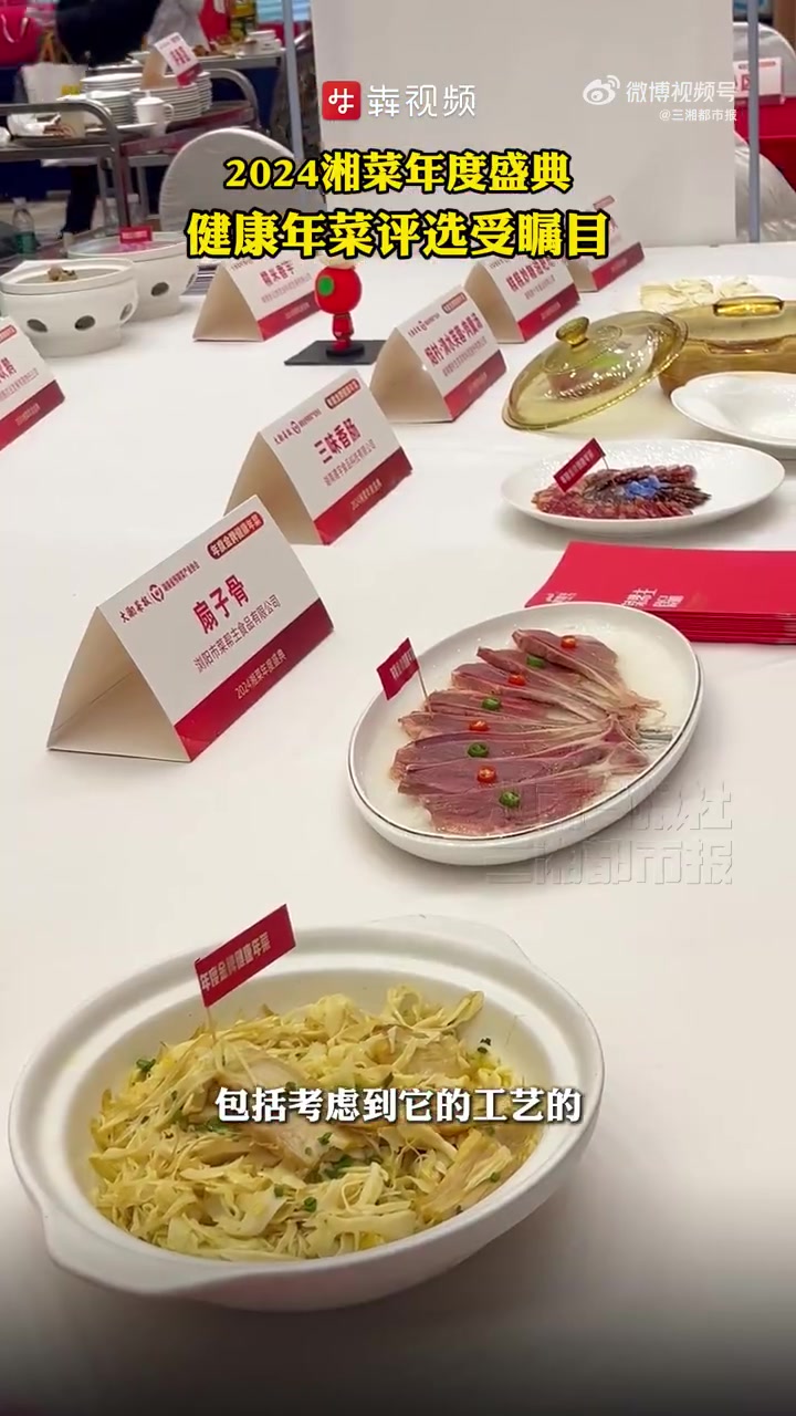 「2024湘菜年度盛典健康年菜受瞩目」12月27日,湖南长沙。2024湘菜年度盛典于今日开