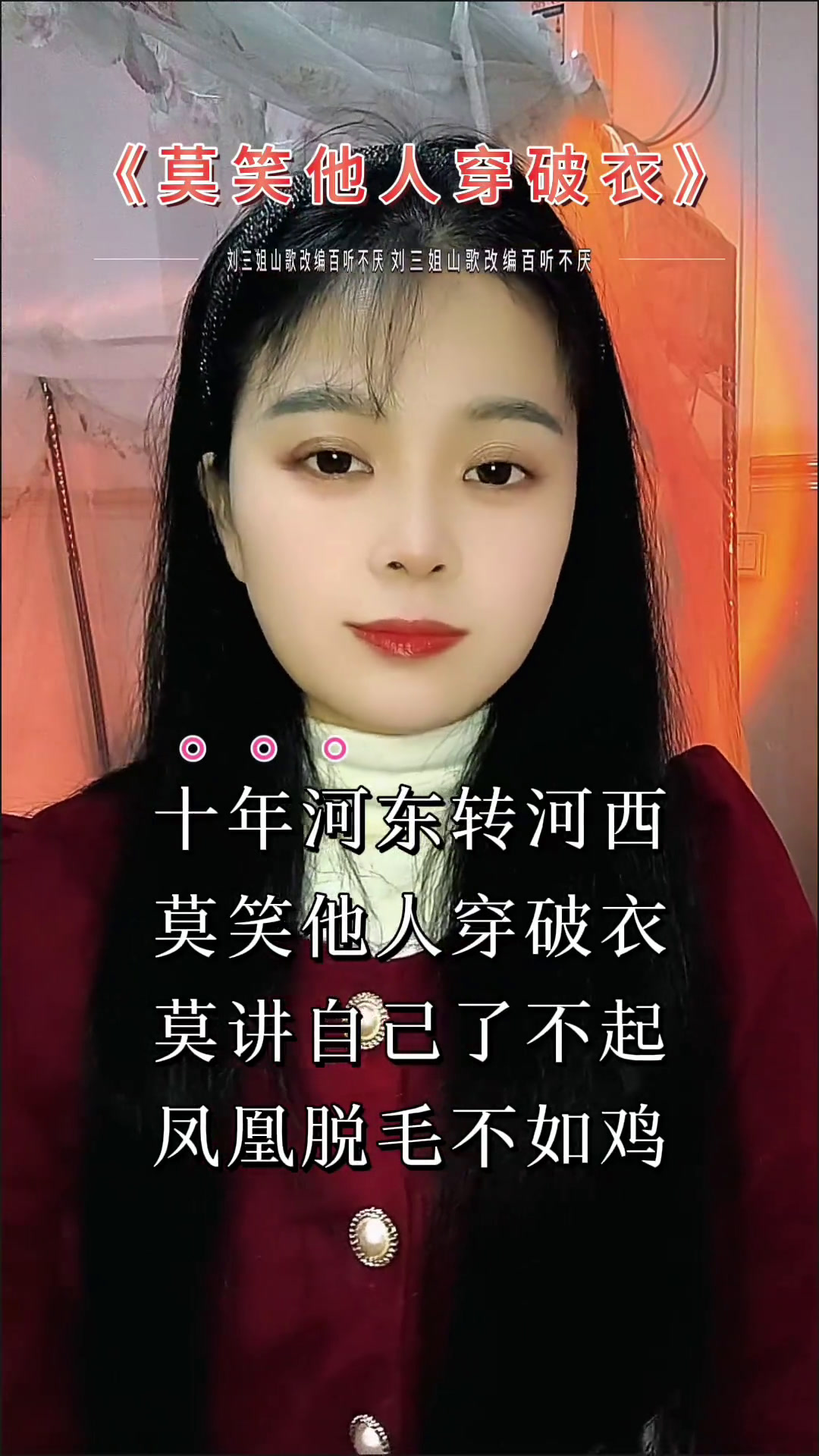 “十年河东转河西莫笑他人穿破衣……”句句大实话山歌热门推送山歌