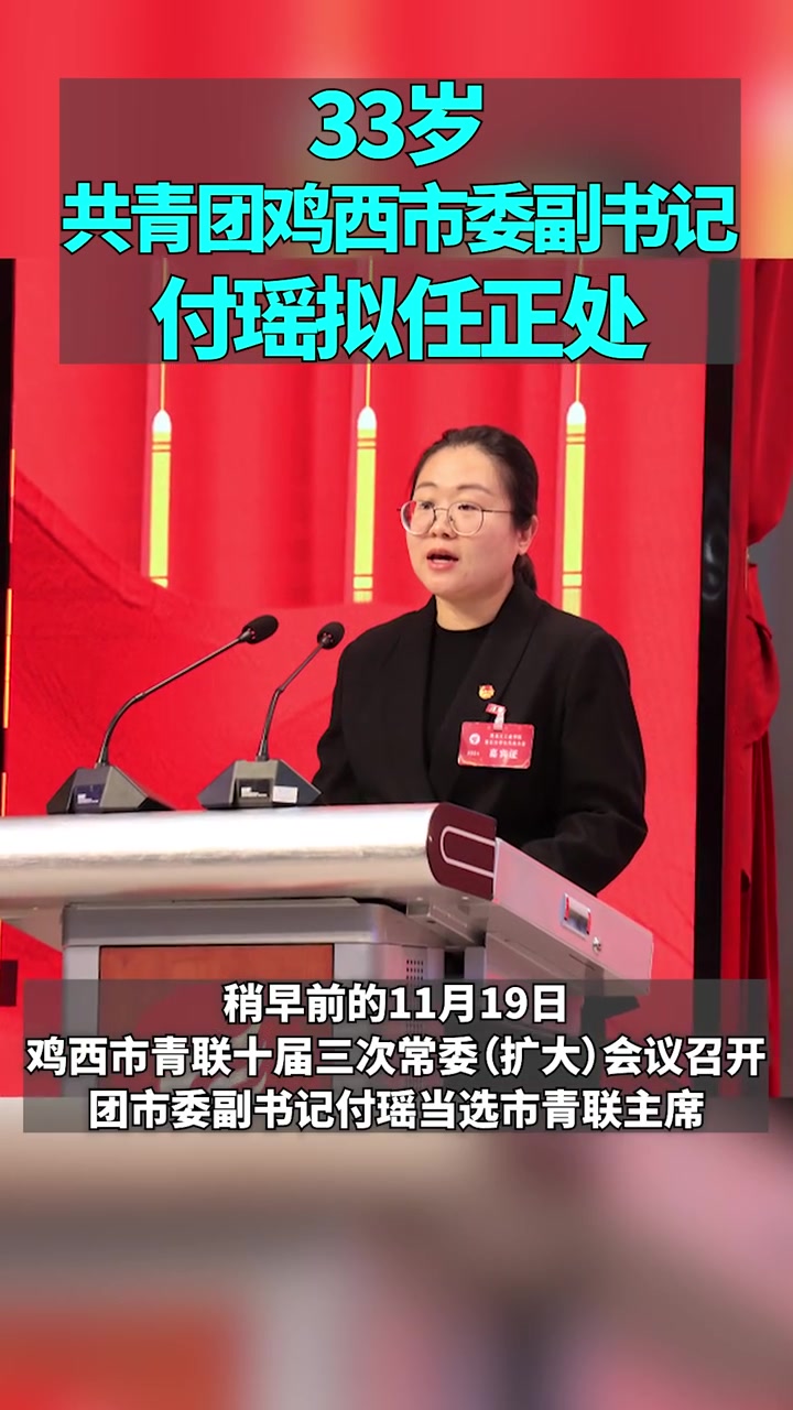 33岁共青团鸡西市委副书记付瑶拟任正处