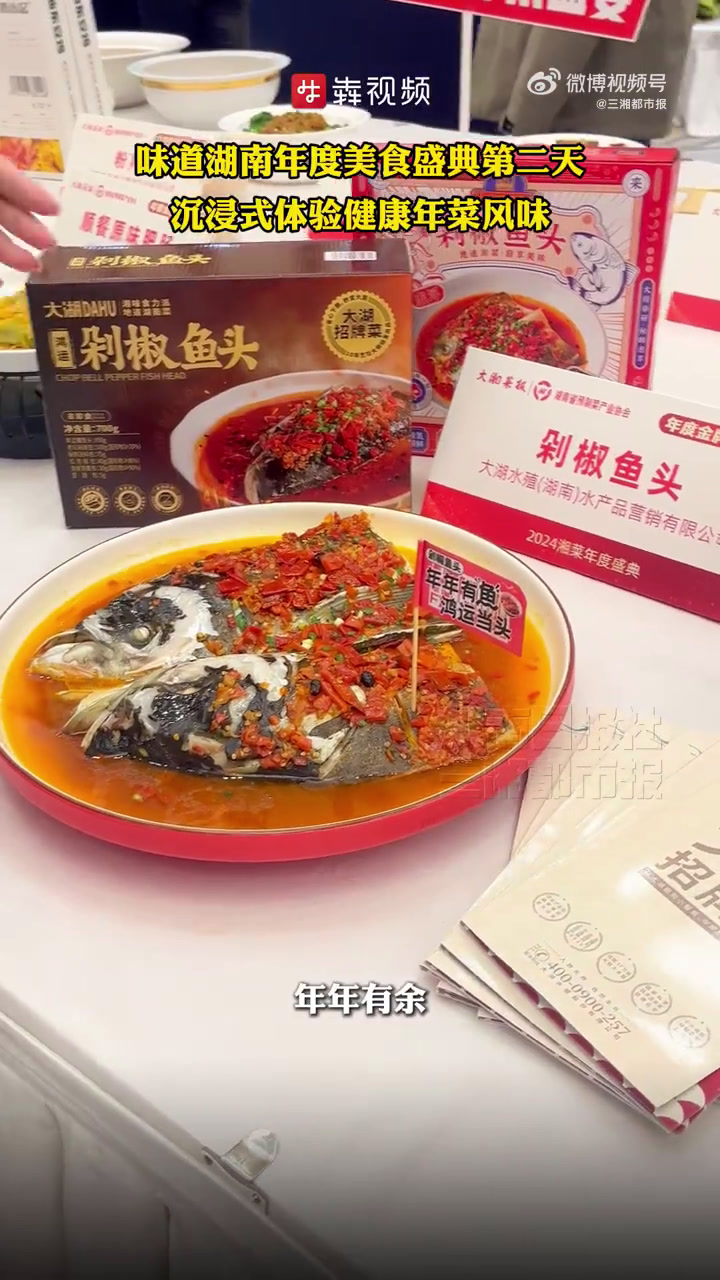 「味道湖南年度美食盛典第二天,沉浸式体验健康年菜风味」12月27日,湖南长沙。剁椒鱼头、汽