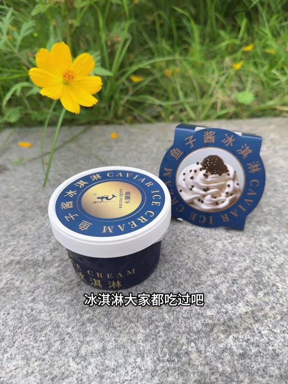 人生中的第一口鱼子酱,竟然是卡露伽的冰淇淋给的!人生第一口鱼子酱卡露伽冰淇淋好吃到停不下来