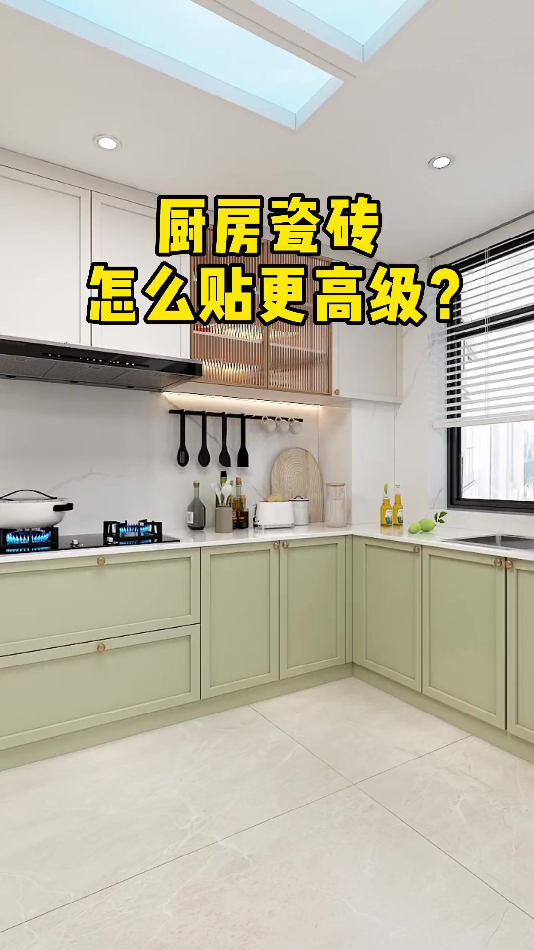 厨房瓷砖怎么贴更高级?