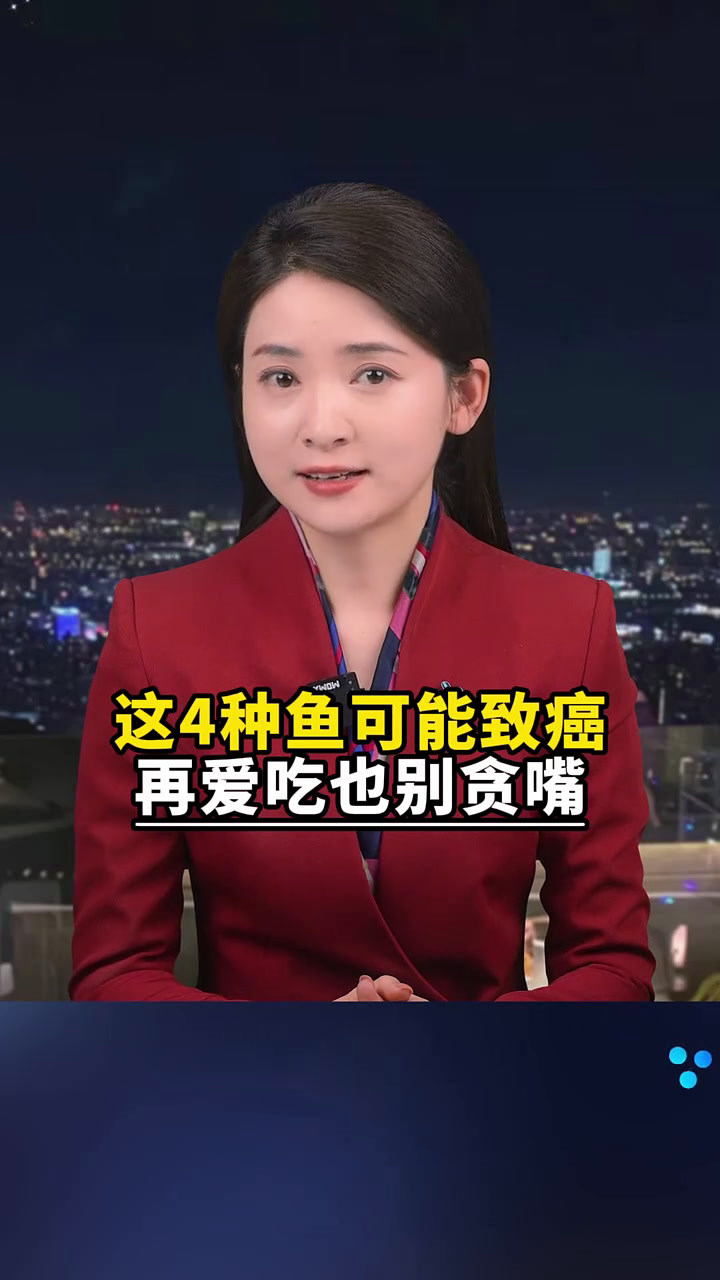这四种鱼可能致癌,再爱吃也别贪嘴