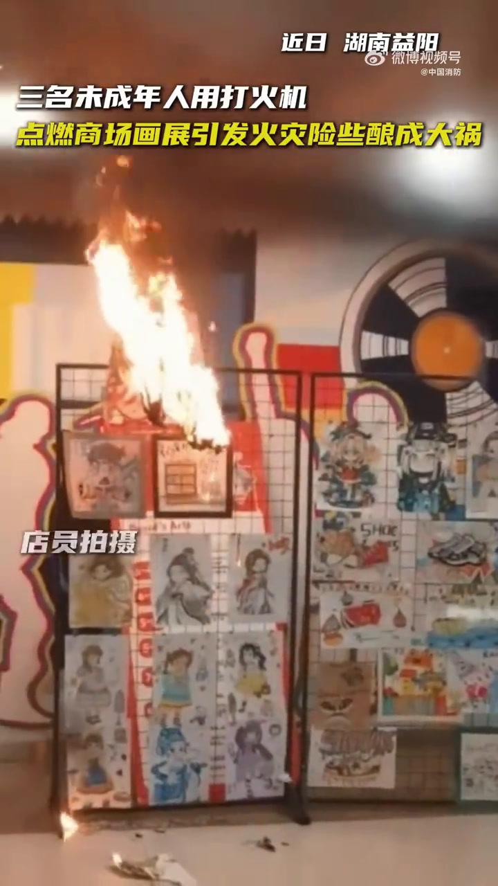 近日,湖南益阳,监控记录下3名未成年在室内走廊抽烟后,用打火机点燃商场内画展,三人乘电梯离