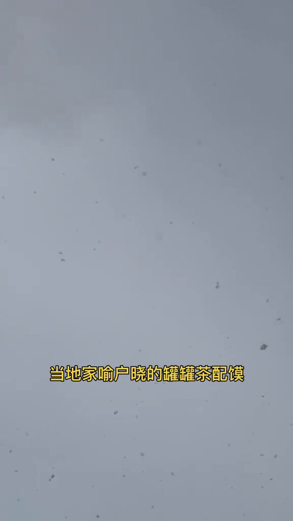 西北的冬天有着独特浓郁味道。下雪天围炉煮茶的茶香味。柴火与热气腾腾揪面片交融的烟火气息味。