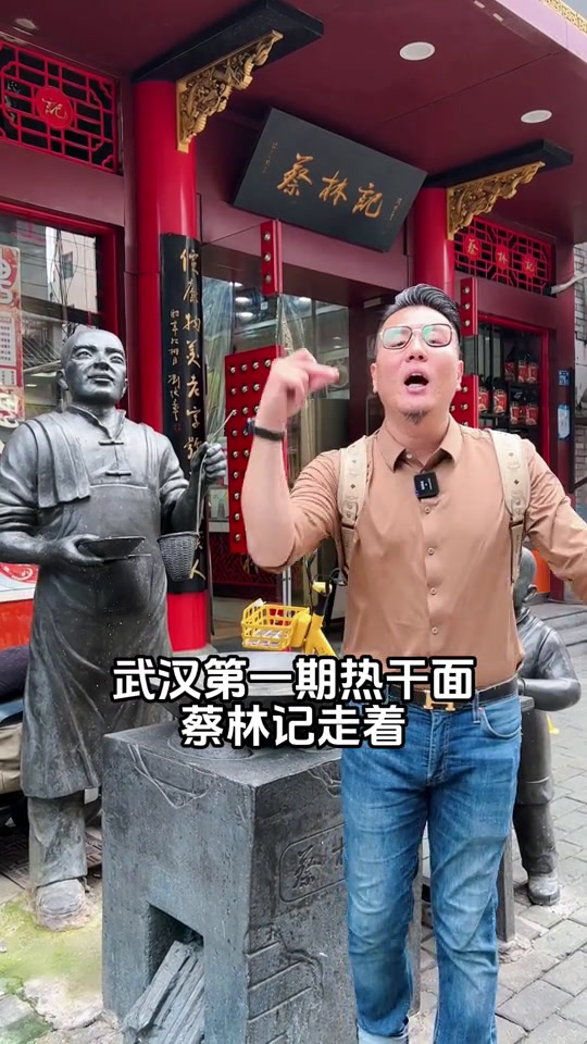 武汉蔡林记……体验武汉面食文化……蔡林记……智商说……蔡林记蔡林记热干面热干面武汉美食美食
