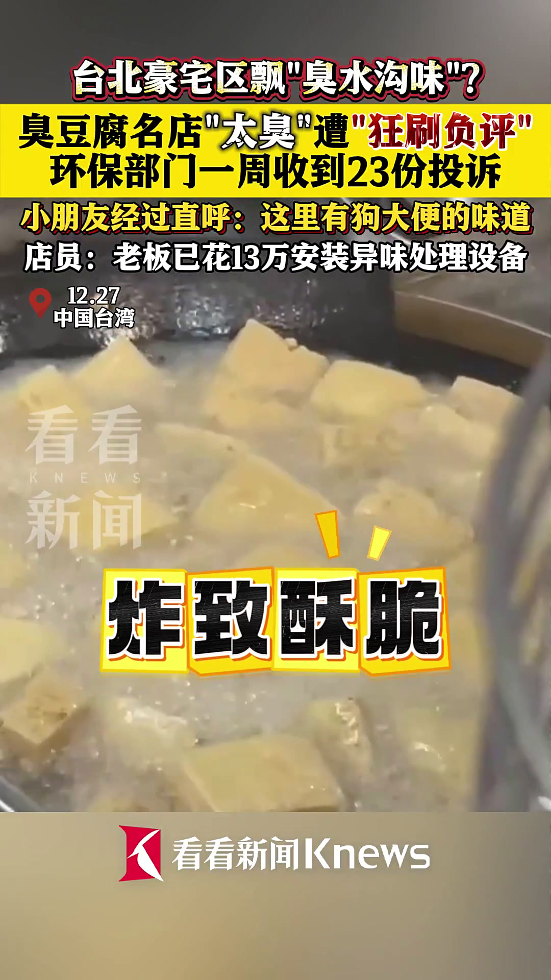 台湾臭豆腐名店遭“狂刷负评”!住户抱怨太臭