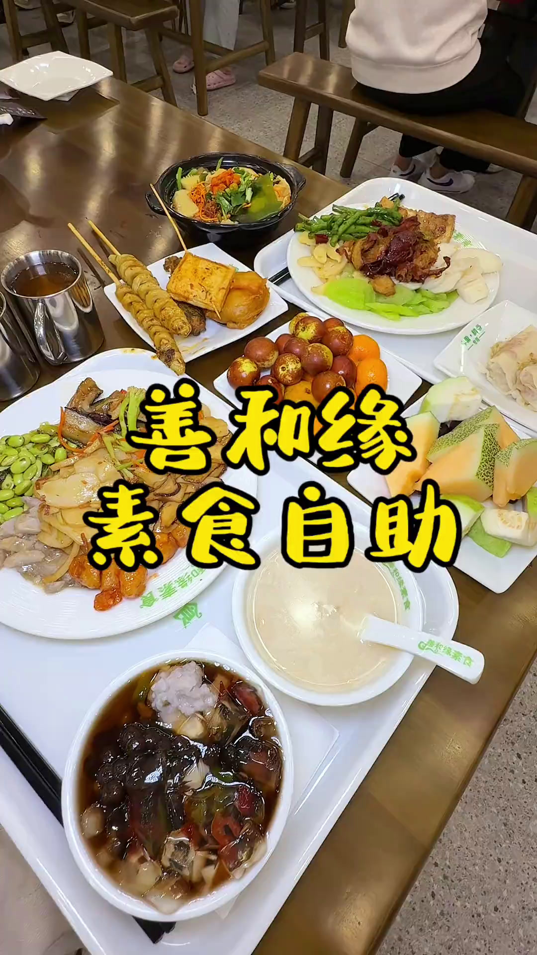 花20多就能吃上近200种菜品的素食自助!素食餐厅自助餐比肉还好吃的素菜本地人爱吃的店高性
