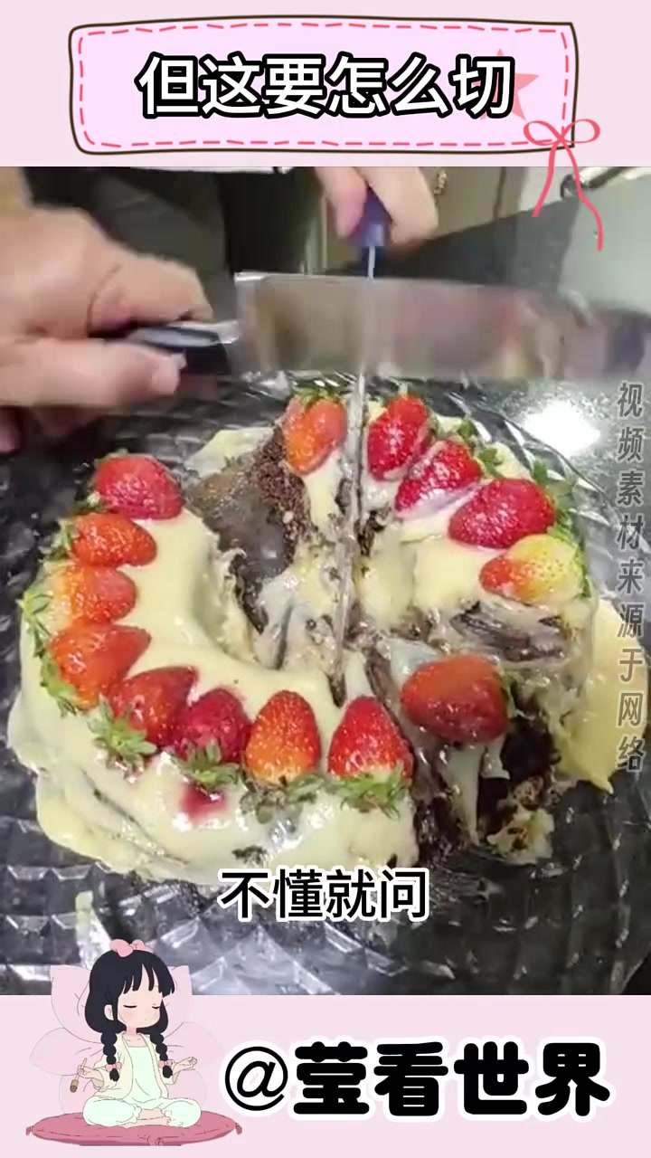这蛋糕好看是好看,但这要怎么切