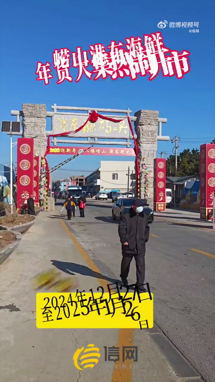 崂山港东海鲜年货大集开市,从2024年12月27日持续到2025年1月26日,王哥庄大馒头