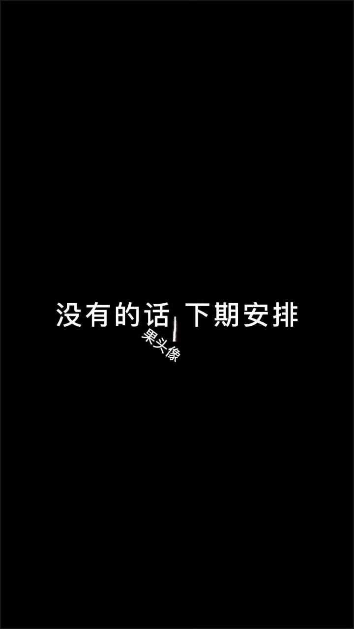 好看谐音梗头像已制作好了