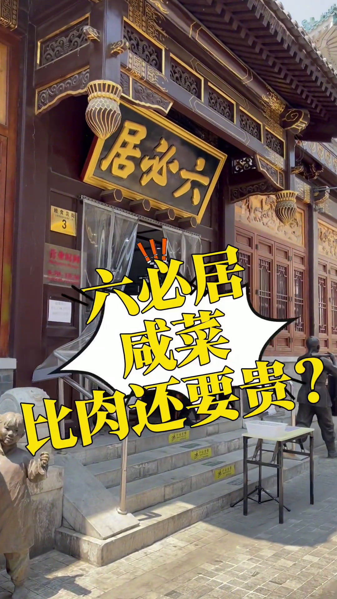 北京六必居酱菜卖的比肉还贵?带你们看看到底什么价格咸菜六必居咸菜地方特色美食下饭神器