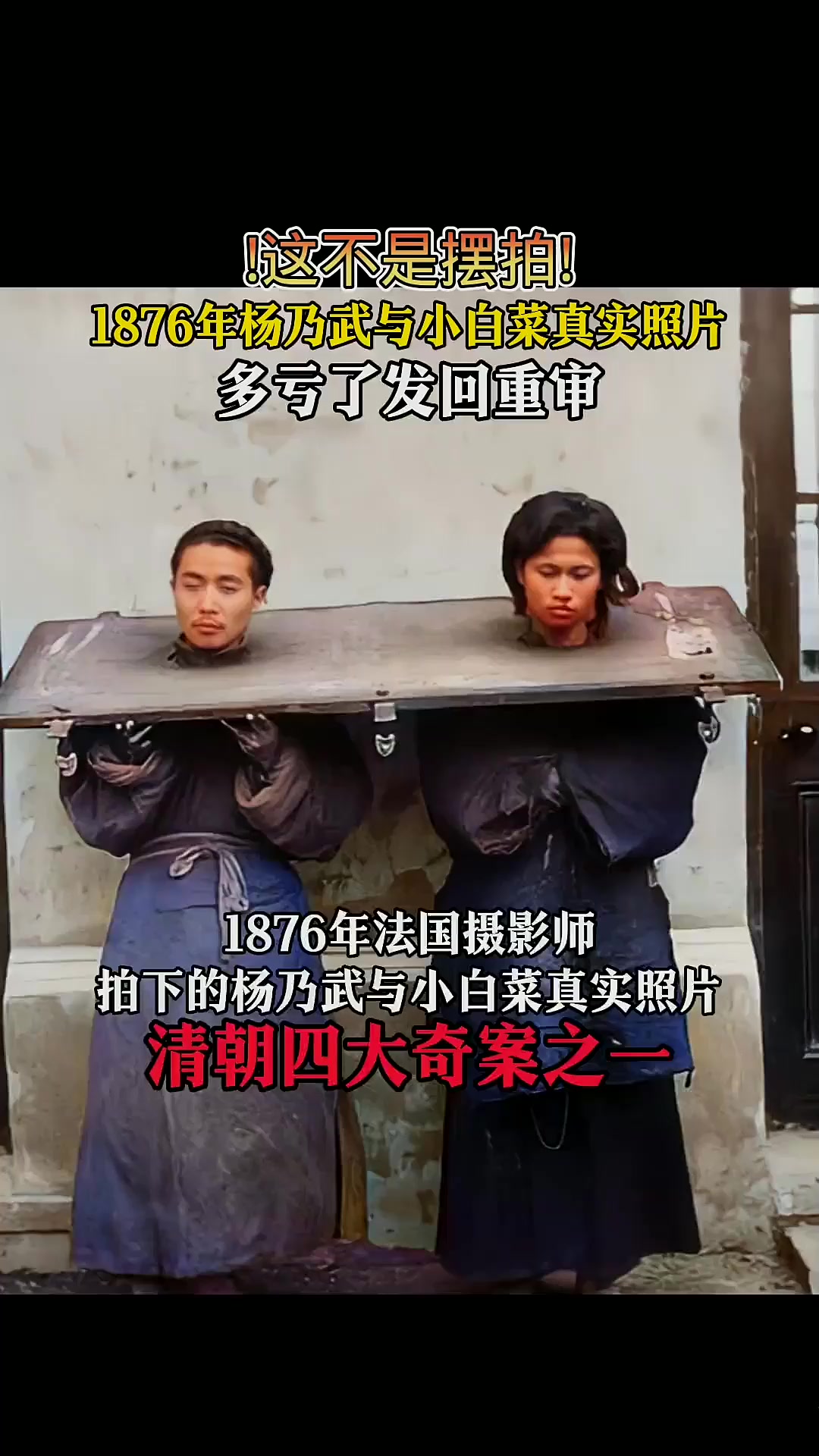 1876年杨乃武与小白菜真实照片!