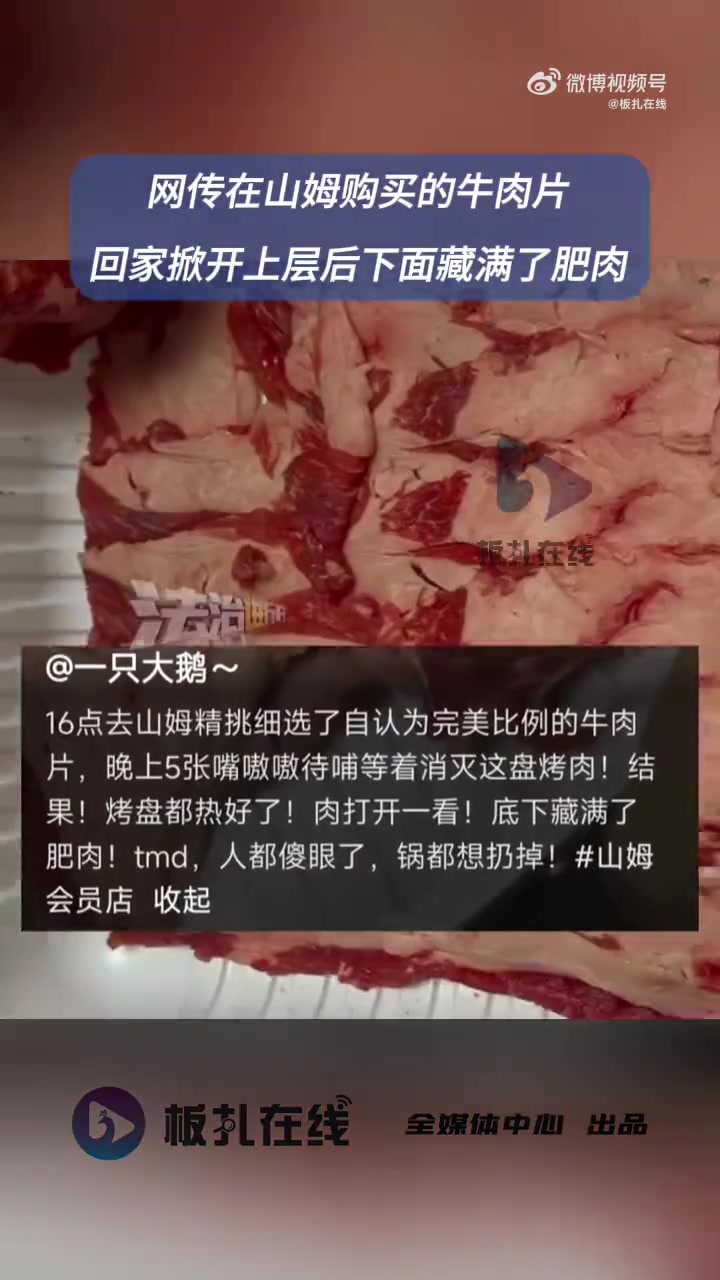 12月28日,上海。网传女子在山姆购买的牛肉片,回家掀开上层后,发现下层铺满了肥肉。消费者