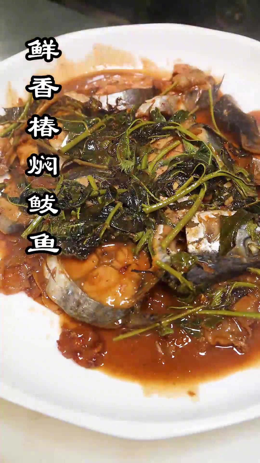 鲅鱼这么做你吃过吗?用鲜香椿加上新鲜的鲅鱼,做一道鲜香椿焖鲅鱼,鱼肉鲜美不腥气,简单易上手