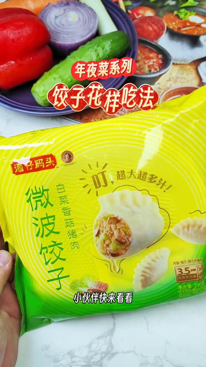 看看我年夜菜的饺子花样吃法吧,嘎嘎好吃!买湾仔惊艳全家人湾仔码头相信平凡也不凡年夜菜饺子