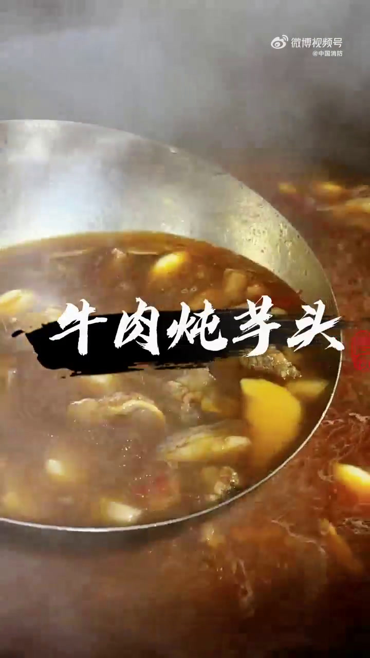 天气降温了,大家是不是想吃吃火锅暖暖身体?湖南消防 益阳消防 蓝朋友教你“牛肉煮芋头”火锅