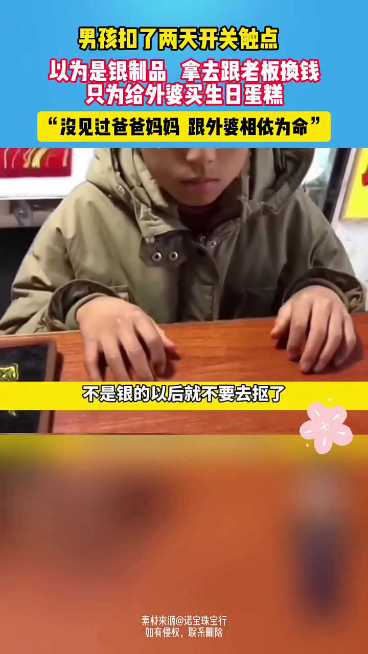 男孩抠了两天开关触点,以为是银制品,拿去换钱给外婆买生日蛋糕 过生日 留守儿童