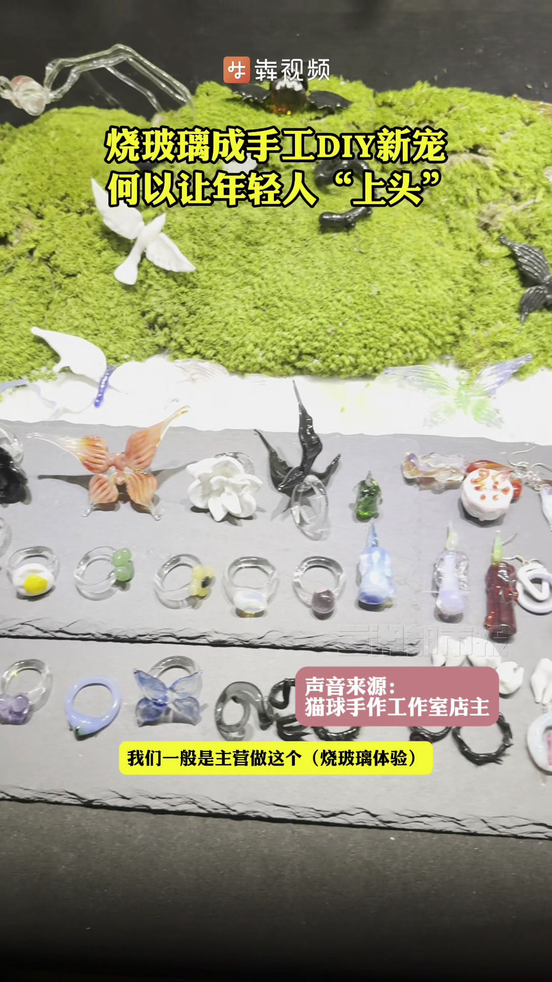 烧玻璃:手工DIY新宠,何以让年轻人“上头”?