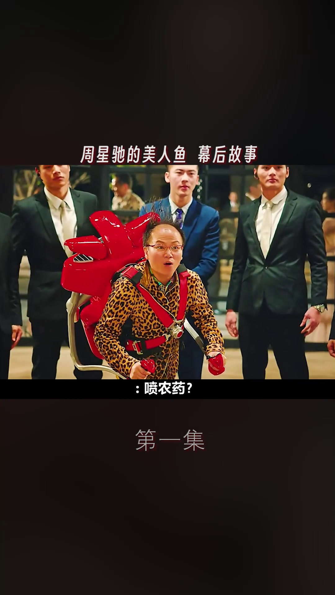 美人鱼,幕后的精彩故事是这样的
