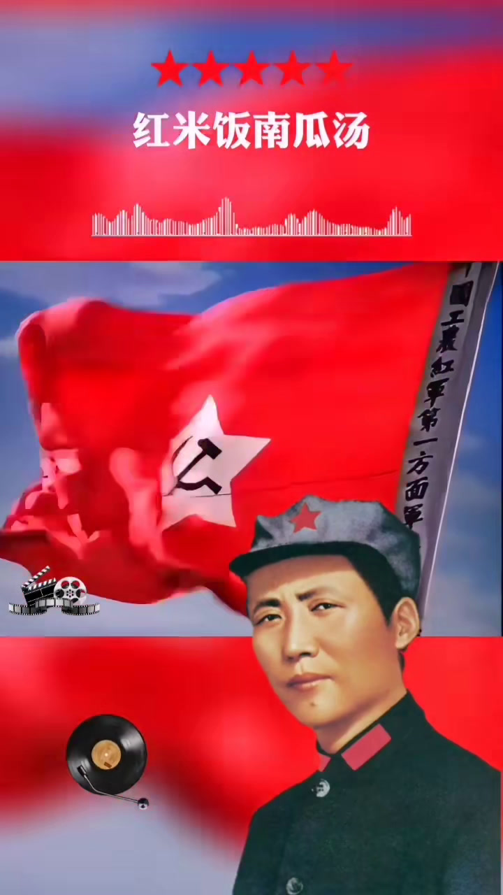 红歌《红米饭南瓜汤》经典老歌丰碑颂民族魂红色传承