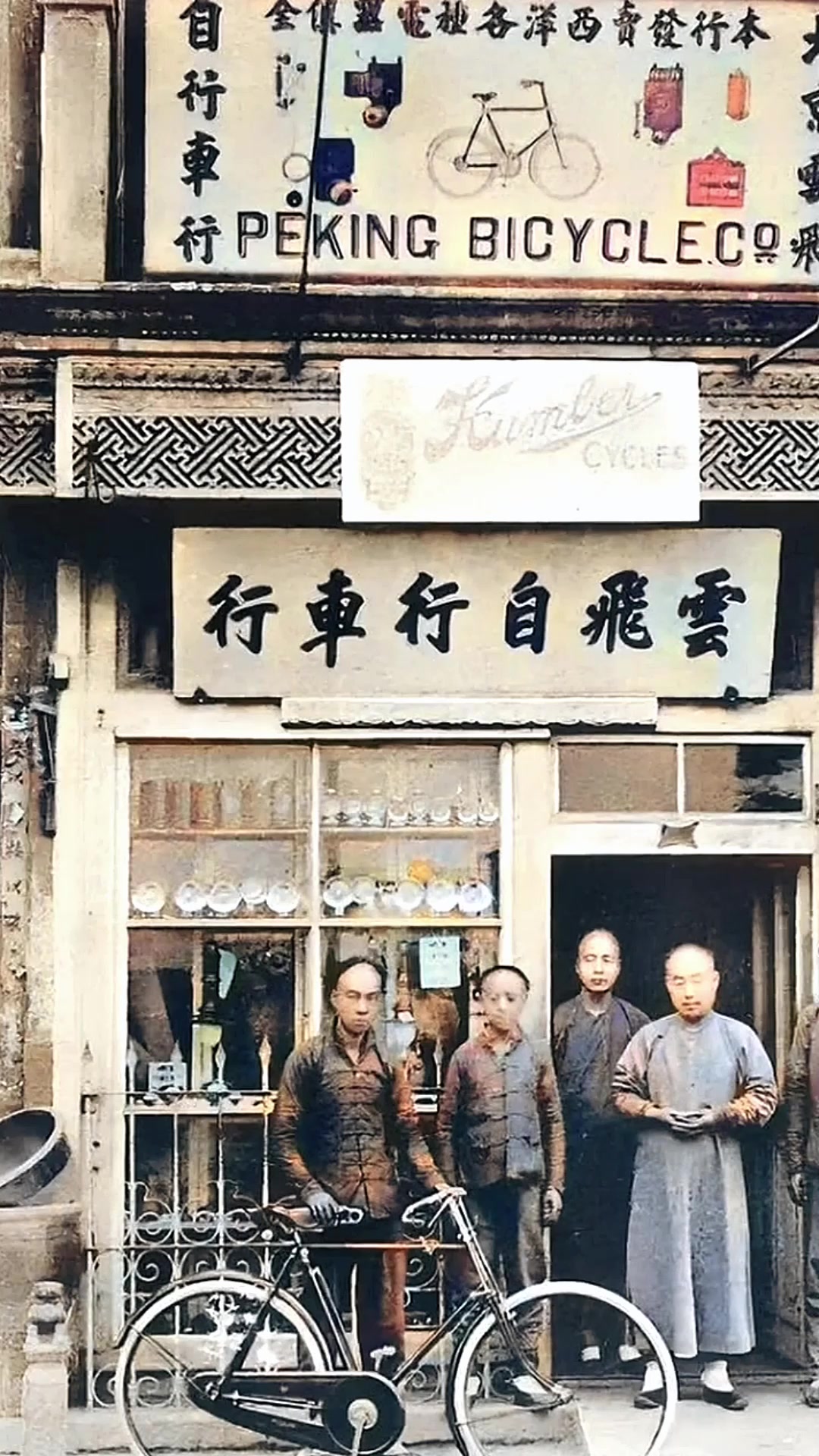 清末北京云飞自行车行