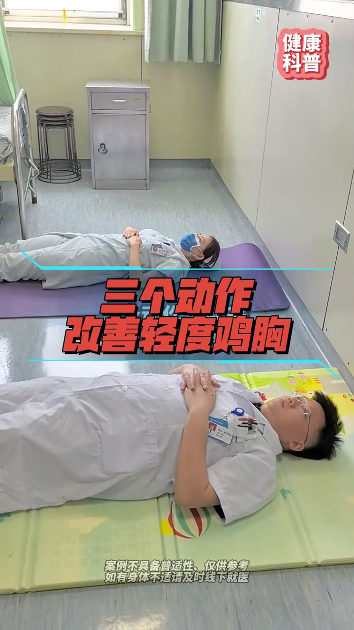 三个动作改善鸡胸!小儿轻度鸡胸,通过运动、锻炼,增强腰背肌强度,能够起到矫正或者减轻鸡胸的