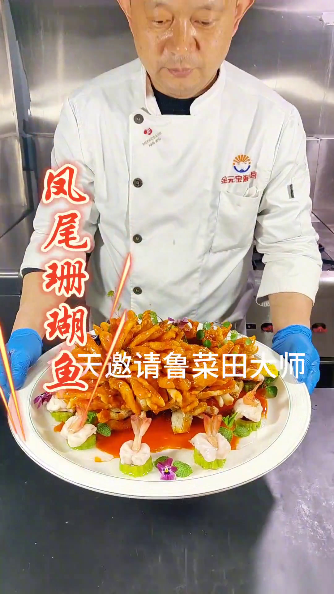 今天邀请鲁菜田大师参赛中荣获金奖的菜品凤尾珊瑚鱼分享给您,请家人请多多点评谢谢!美食教程厨
