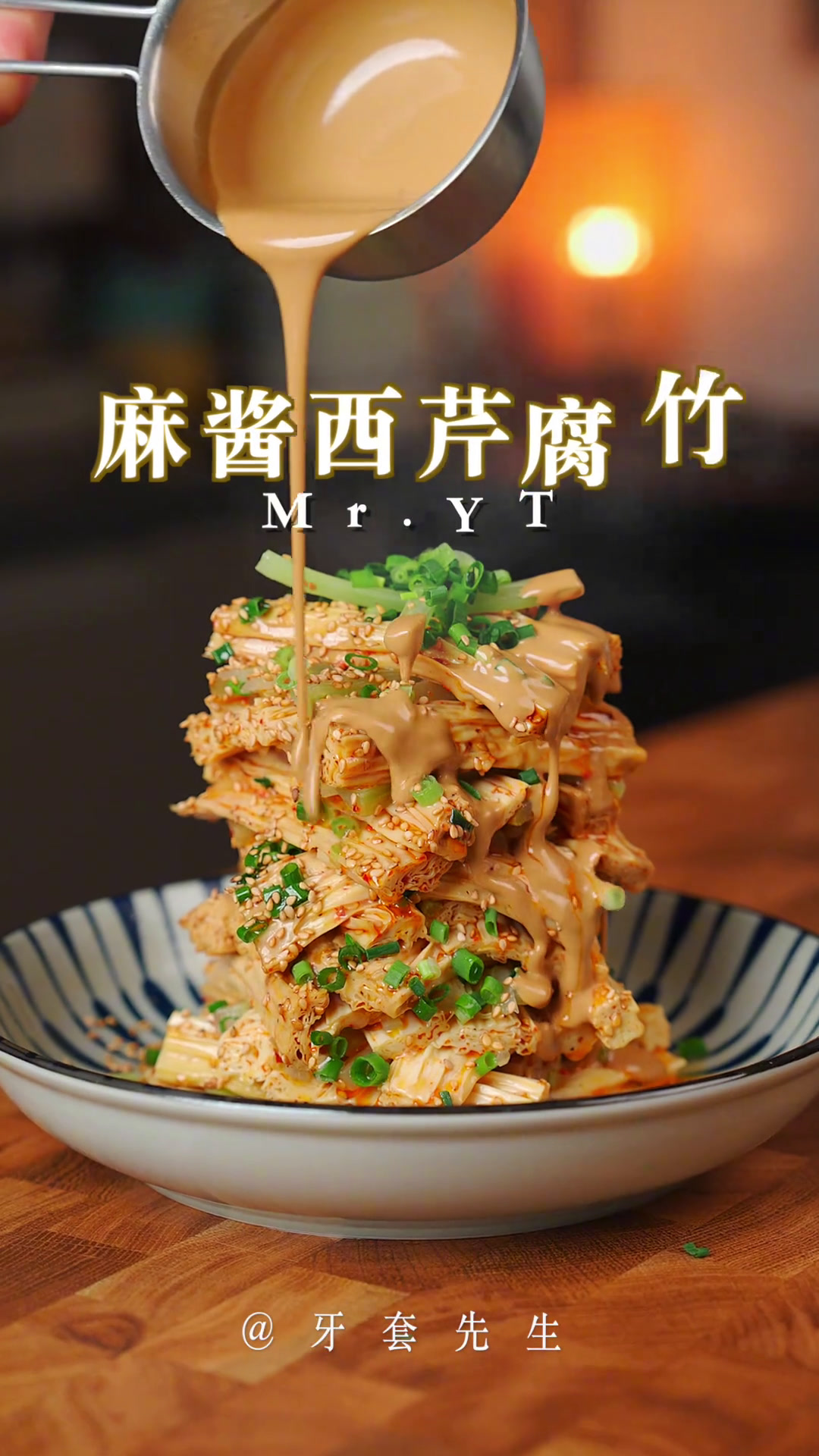 爱了!爱了!麻酱西芹腐竹连吃三顿没吃够!给年夜饭加道菜!年夜饭天儿冷吃点啥美食官芝麻酱每日