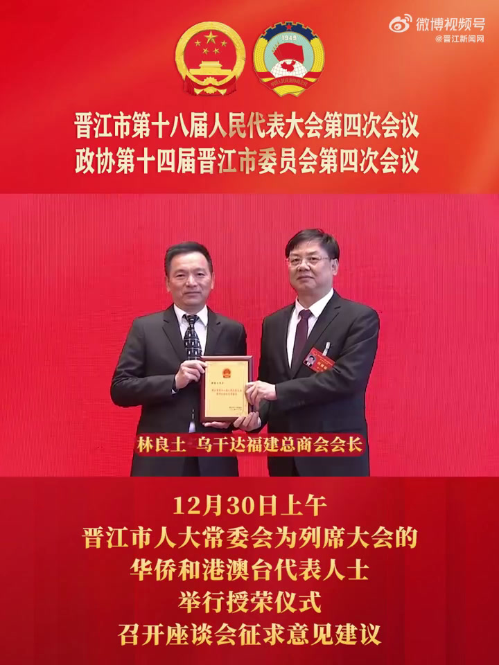 「晋江市人大常委会为列席大会的华侨和港澳台代表人士颁发荣誉牌匾」12月30日上午,晋江市人