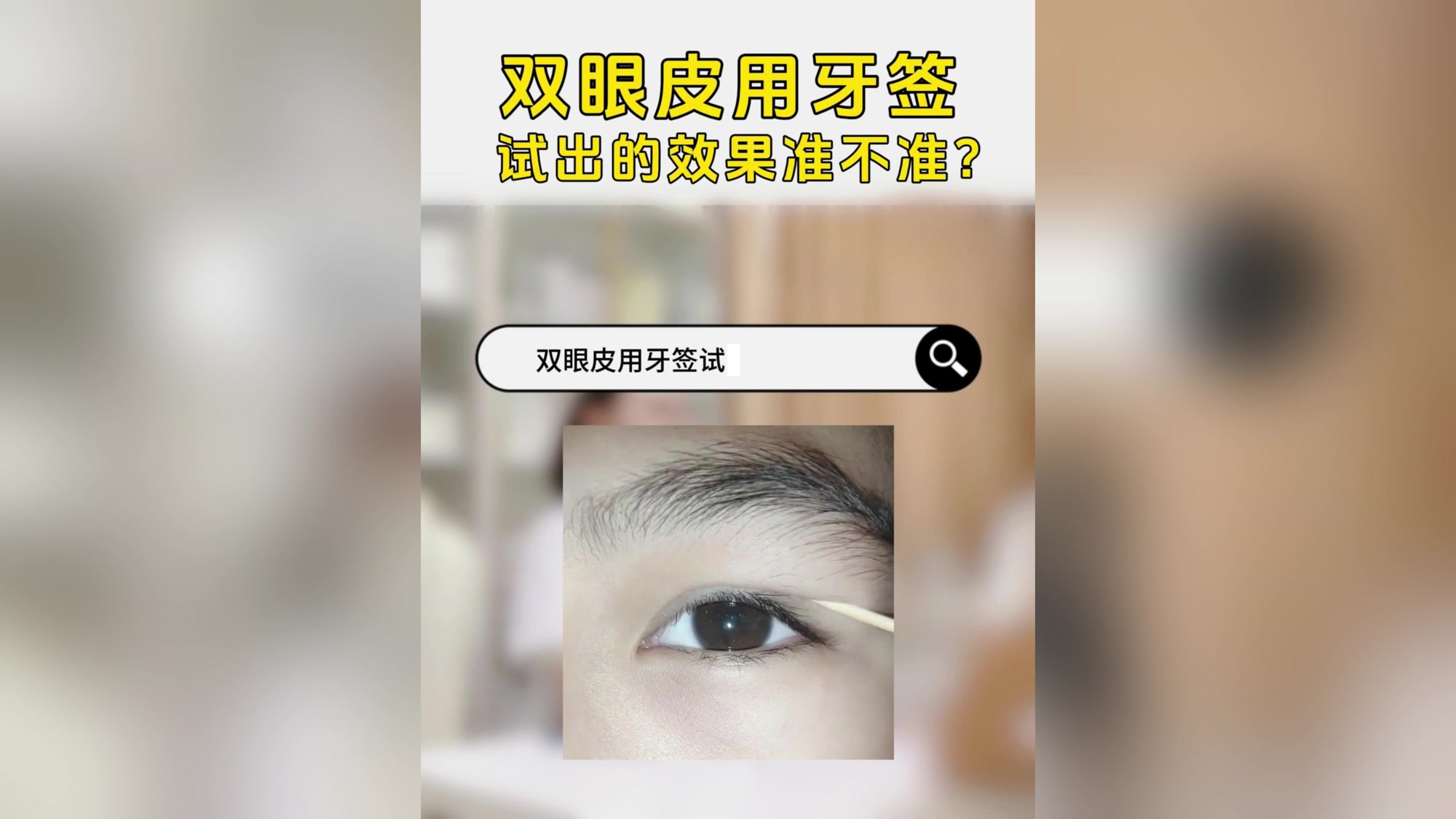 双眼皮用牙签试出的效果准不谁?听听教授怎么说