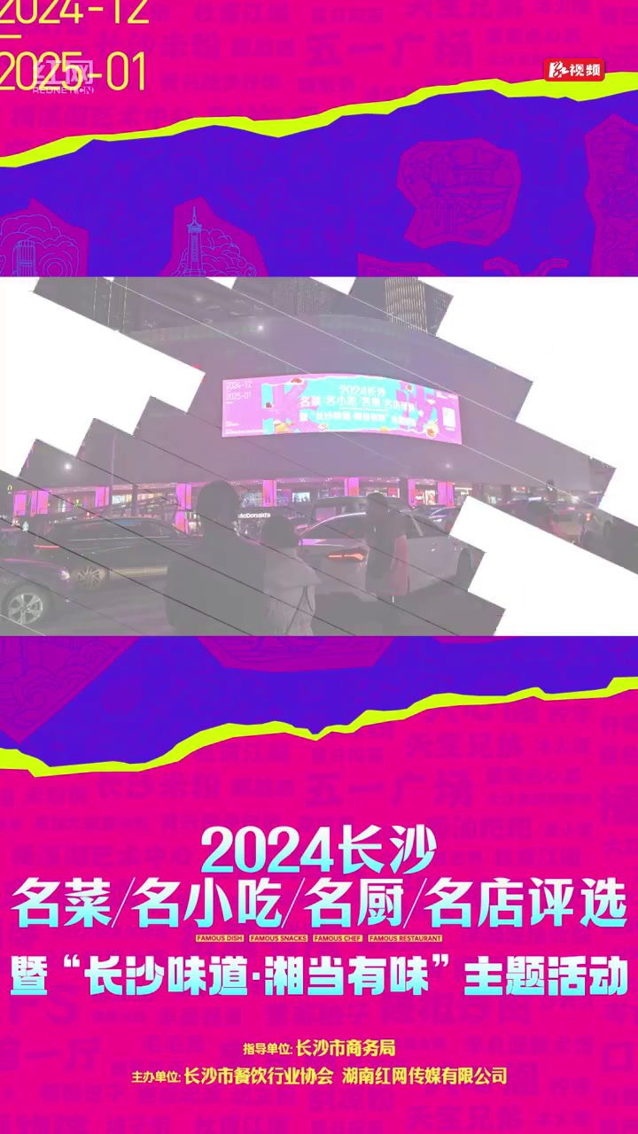 千屏联播助力“2024长沙名菜、名小吃、名厨、名店评选”