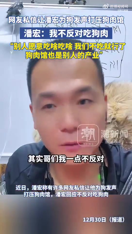 「潘宏回应网友称不反对吃狗肉」近日,网红博主潘宏称有许多网友私信让他为狗发声打压狗肉馆。潘